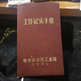 哈尔滨市轻工业局，工作纪实手册