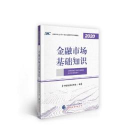 2021年证券业从业人员一般从业资格考试教材：金融市场基础知识 2020年版