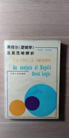 黑格尔《逻辑学》及其范畴辨析  包邮