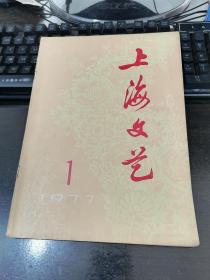 上海文艺（1977年/创刊号）