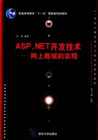 ASP.NET开发技术—网上商城的实现