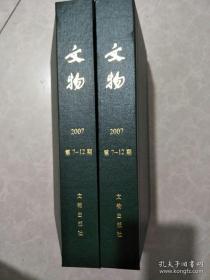 《文物2007年1-12期》精装2册