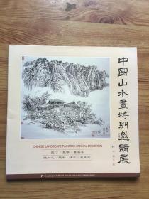 中国山水画特别邀请展