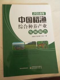 2018中国稻渔综合种养产业发展报告