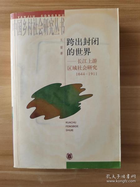 跨出封闭的世界：长江上游区域社会研究：1644-1911