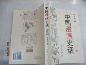 中国漫画史话