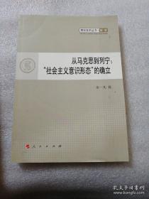 从马克思到列宁：“社会主义意识形态”的确立