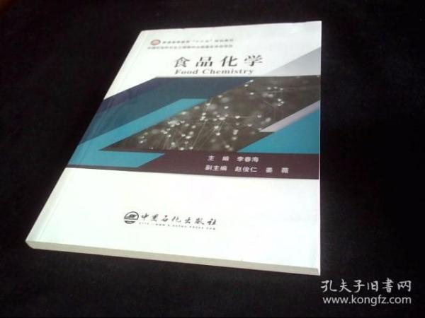 普通高等教育“十三五”规划教材--食品化学