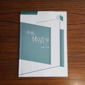 中医体质学——高等中医药院校创新教材（供中医药学专业使用）