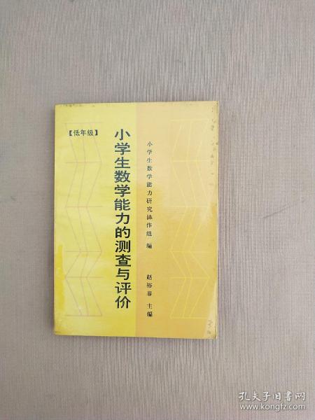 小学生数学能力的测查与评价【低年级】