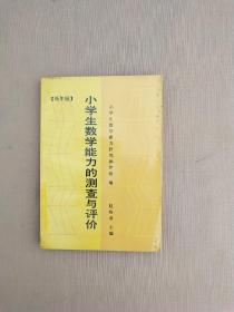 小学生数学能力的测查与评价【低年级】