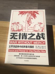 无情之战：太平洋战争中的种族与强权