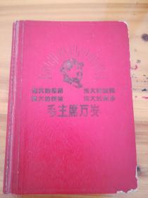 毛主席万岁笔记本（1969年代绝版藏品）