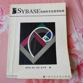 SYBASE 数据库系统管理指南