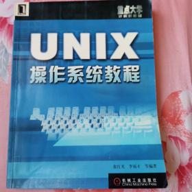 重点大学计算机教材：UNIX操作系统教程（第2版）