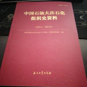 中国石油大庆石化组织史资料2014-2015