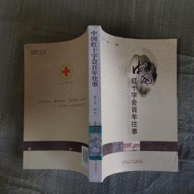 中国红十字会百年往事
