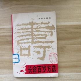 长命百岁方选