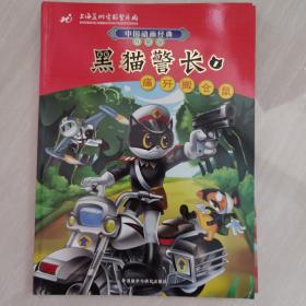 中国动画经典·黑猫警长1：痛歼搬仓鼠（升级版）