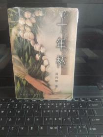 十年杯