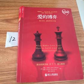 爱的博弈：建立信任、避免背叛与不忠