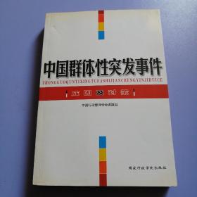 中国群体性突发事件：成因及对策