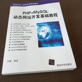 PHP+MySQL动态网站开发基础教程