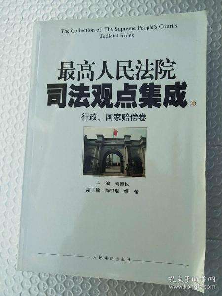 最高人民法院司法观点集成4：行政、国家赔偿卷