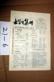 大学生集邮1985年7