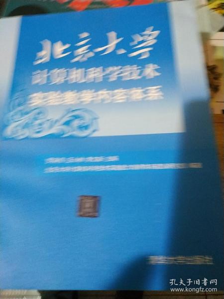 北京大学计算机科学技术实验教学内容体系