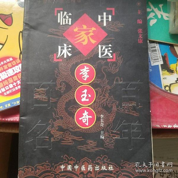 中国百年百名中医临床家丛书国医大师卷：李玉奇