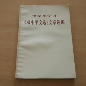 中学生学习邓小平文选文章选编