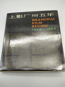 上影厂卅五年（1949-1984）