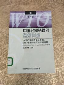 中国经贸法律的热点问题:入世后海峡两岸及香港、澳门地区的经贸法律新问题