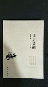 读史要略（（只有上册）