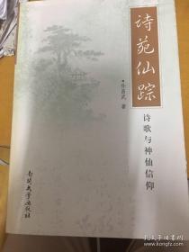 诗苑仙踪:诗歌与神仙信仰