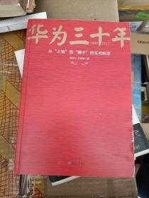 《华为三十年：中国最牛民营企业的生死蜕变》