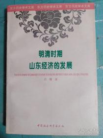 明清时期山东商品经济的发展