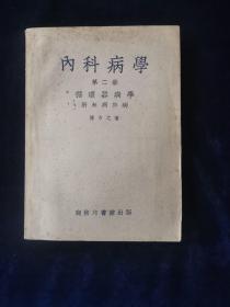 内科病学 第二册 （医书）