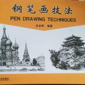 钢笔画技法