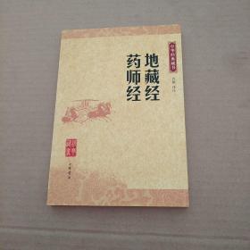 地藏经•药师经