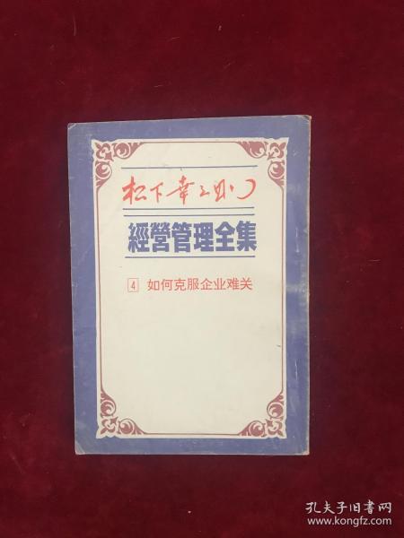 松下幸之助经营管理全集4如何克服企业难关