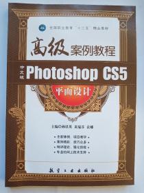 中文版Photoshop CS5平面设计高级案例教程