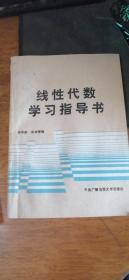 线性代数学习指导书——1990年1版1992年2印（未使用自然旧）