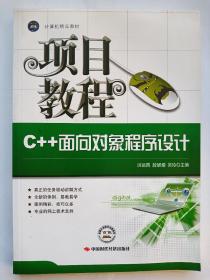 C++面向对象程序设计项目教程