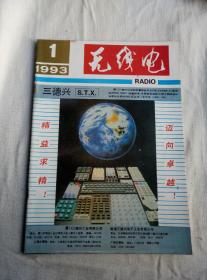 无线电（1993年1--12期）杂志