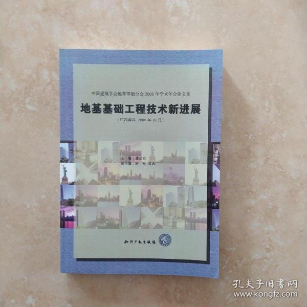 中国建筑学会地基基础分会2006年学术年会论文集：地基基础工程技术新进展