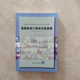 中国建筑学会地基基础分会2006年学术年会论文集：地基基础工程技术新进展