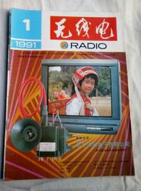无线电（1991年1---5..7---12缺第6期共11本）杂志