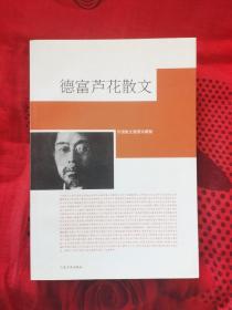 德富芦花散文